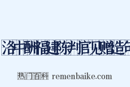 洛中酬福建陈判官见赠造句是什么意思的图片